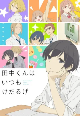 โปสเตอร์ Tanaka-kun wa Itsumo Kedaruge ทานากะจอมเฉื่อย ตอนที่ 1-12 ซับไทย ดูอนิเมะออนไลน์