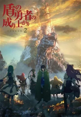 โปสเตอร์ Tate no Yuusha no Nariagari Season 2 (The Rising of the Shield Hero Season 2) ผู้กล้าโล่ผงาด ตอนที่ 1-13 พากย์ไทย ดูอนิเมะออนไลน์