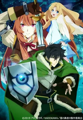 โปสเตอร์ Tate no Yuusha no Nariagari (The Rising of the Shield Hero ) ผู้กล้าโล่ผงาด ตอนที่ 1-25 พากย์ไทย ดูอนิเมะออนไลน์