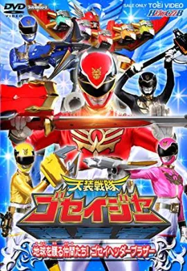 โปสเตอร์ Tensou Sentai Goseiger ขบวนการเทพสวรรค์ โกเซย์เจอร์ ตอนที่ 1-38 พากย์ไทย ดูอนิเมะออนไลน์