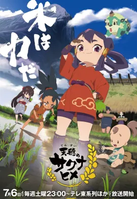 โปสเตอร์ Tensui no Sakuna-hime จอบปราบมารเจ้าหญิงซาคุนะ ตอนที่ 1-13 ซับไทย ดูอนิเมะออนไลน์