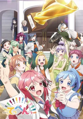 โปสเตอร์ Teppen!!!!!!!!!!!!!!! หัวเราะจนร้องไห้ ตอนที่ 1-12 ซับไทย ดูอนิเมะออนไลน์