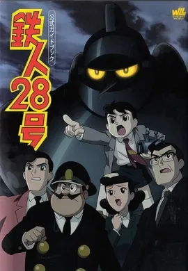 โปสเตอร์ Tetsujin 28-go หุ่นยนต์หมายเลข28 ตอนที่ 1-3 พากย์ไทย ดูอนิเมะออนไลน์