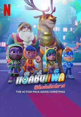 โปสเตอร์ The Action Pack Saves Christmas แอ็คชั่นแพ็คพิทักษ์คริสต์มาส ดูอนิเมะออนไลน์