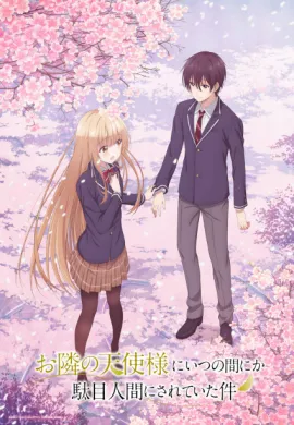 โปสเตอร์ The Angel Next Door Spoils Me Rotten ขาดคุณนางฟ้าข้างห้องไป ผมคงมีชีวิตต่อไปไม่ได้อีกแล้ว ตอนที่ 1-12 พากย์ไทย ดูอนิเมะออนไลน์