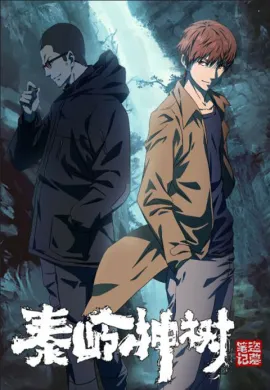 โปสเตอร์ The Buried Tree Devil บันทึกจอมโจรแห่งสุสาน ตอนต้นไม้เทพเจ้า ตอนที่ 1-12 ซับไทย ดูอนิเมะออนไลน์