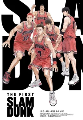 โปสเตอร์ The First Slam Dunk เดอะ เฟิสต์ สแลมดังก์ The Movie  ดูอนิเมะออนไลน์