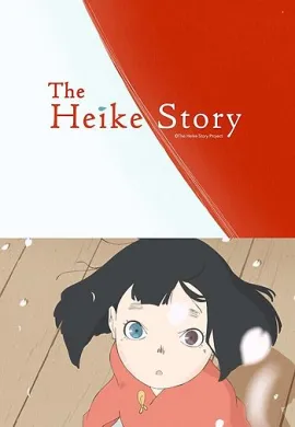 โปสเตอร์ The Heike Story เรื่องของเฮเกะ ตอนที่ 1-11 ซับไทย ดูอนิเมะออนไลน์
