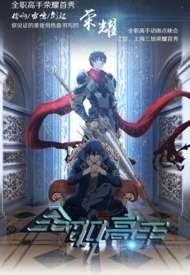 โปสเตอร์ The King's Avatar เทพยุทธ์เซียนกลอรี่ ตอนที่ 1-12 พากย์ไทย ดูอนิเมะออนไลน์