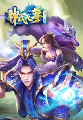 โปสเตอร์ The Legend of Skylord เสินอู่เทียนจุน ตอนที่ 1-110 ซับไทย ดูอนิเมะออนไลน์