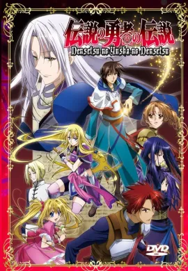 โปสเตอร์ The legend of the legendary heroes ตำนานของผู้กล้าในตำนาน ตอนที่ 1-25 พากย์ไทย ดูอนิเมะออนไลน์