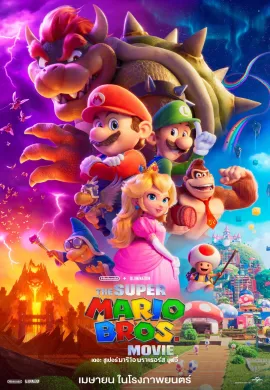 โปสเตอร์ The Super Mario Bros Movie เดอะ ซูเปอร์ มาริโอ้ บราเธอร์ส มูฟวี่ ไทยโรง ดูอนิเมะออนไลน์