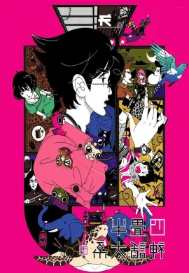 โปสเตอร์ The Tatami Galaxy เดอะ ทาทามิ กาแล็กซี ตอนที่ 1-11 ซับไทย ดูอนิเมะออนไลน์