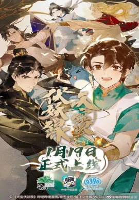 โปสเตอร์ Tian Bao Fu Yao Lu สารบัญชุมนุมปีศาจ ตอนที่ 1-13 ซับไทย ดูอนิเมะออนไลน์