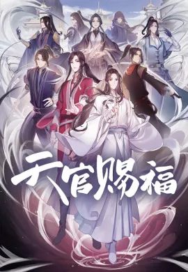 โปสเตอร์ Tian Guan Ci Fu (Heaven Official's Blessing ) สวรรค์ประทานพร ตอนที่ 1-12 พากย์ไทย ดูอนิเมะออนไลน์