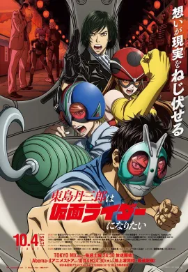 โปสเตอร์ Tojima Tanzaburo wa Kamen Rider ni Naritai โทจิมะ ทันซาบุโร่ อยากเป็นไอ้มดแดง ตอนที่ 1-6 ซับไทย ดูอนิเมะออนไลน์