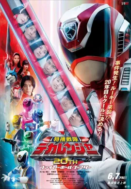 โปสเตอร์ Tokuso Sentai Dekaranger 20th Fireball Booster ขบวนการมือปราบผู้พิทักษ์ เดกะเรนเจอร์ ดูอนิเมะออนไลน์