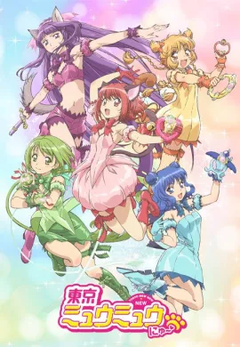 โปสเตอร์ Tokyo Mew Mew New ขบวนการเหมียวเหมียว ตอนที่ 1-12 ซับไทย ดูอนิเมะออนไลน์