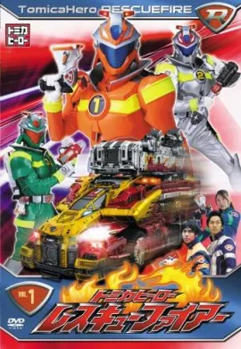 โปสเตอร์ Tomica Hero Rescue Fire หน่วยพิฆาตเพลิงเรสคิวไฟร์ ตอนที่ 1-51 พากย์ไทย ดูอนิเมะออนไลน์