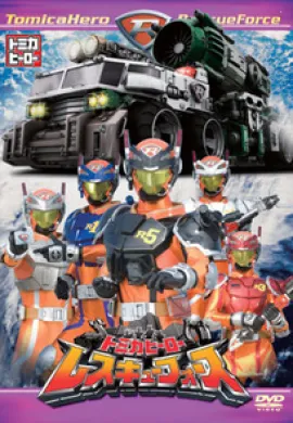 โปสเตอร์ Tomica Hero Rescue Force โทมิกะฮีโร่ เรสคิวฟอร์ซ ตอนที่ 1-13 พากย์ไทย ดูอนิเมะออนไลน์