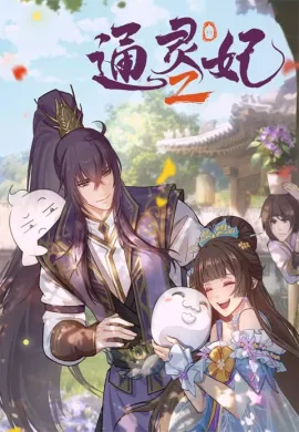 โปสเตอร์ Tong Ling Fei 2nd Season (Psychic Princess Season 2) ชายากายสิทธิ์ (ภาค2) ตอนที่ 1-17 ซับไทย ดูอนิเมะออนไลน์