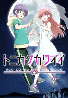 โปสเตอร์ Tonikaku Kawaii 2nd Season จะยังไงภรรยาผมก็น่ารัก ภาค 2 ตอนที่ 1-16 ซับไทย ดูอนิเมะออนไลน์