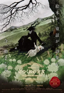 โปสเตอร์ Totsukuni no Shoujo (2022) เด็กสาวผู้ที่ถูกทอด OVA  ดูอนิเมะออนไลน์