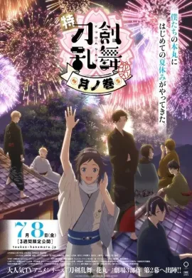 โปสเตอร์ Touken Ranbu Hanamaru - Chapter of Moon โทเคนรันบุ ฮานามารุ บทแห่งจันทรา ดูอนิเมะออนไลน์