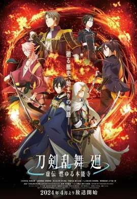 โปสเตอร์ Touken Ranbu Kai: Kyoden Moyuru Honnouji โทเคนรันบุ ไค : ตำนานเผาวัดฮอนโนจิ ตอนที่ 1-8 ซับไทย ดูอนิเมะออนไลน์