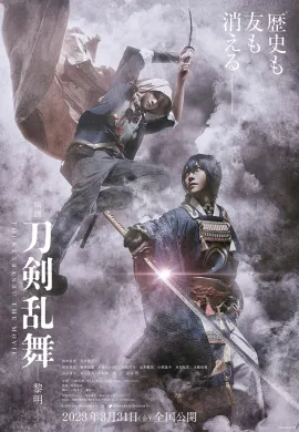 โปสเตอร์ Touken Ranbu The Movie โทเคนรันบุ มูฟวี่ ศึกรุ่งอรุณ ดูอนิเมะออนไลน์