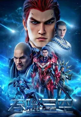 โปสเตอร์ Tunshi Xingkong 3 (Swallowed Star 3) มหาศึกล้างพิภพ (ภาค3) ตอนที่ 1-30 ซับไทย ดูอนิเมะออนไลน์