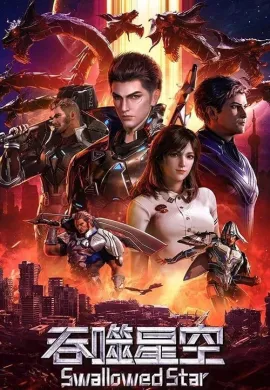 โปสเตอร์ Tunshi Xingkong มหาศึกล้างพิภพ ตอนที่ 1-171 พากย์ไทย ดูอนิเมะออนไลน์