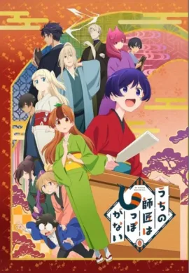 โปสเตอร์ Uchi no Shishou wa Shippo ga Nai พลิกชีวิตสาวทานุกิ!  ตอนที่ 1-13 ซับไทย ดูอนิเมะออนไลน์