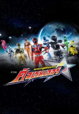 โปสเตอร์ Uchu Sentai Kyuranger ขบวนการผู้พิทักษ์อวกาศ คิวเรนเจอร์  เสียงDex  ตอนที่ 1-48 พากย์ไทย ดูอนิเมะออนไลน์