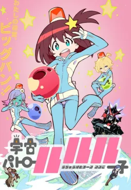 โปสเตอร์ Uchuu Patrol Luluco  ตอนที่ 1-7 ซับไทย ดูอนิเมะออนไลน์