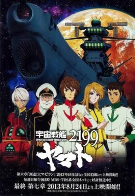 โปสเตอร์ Uchuu Senkan Yamato พิฆาตยามาโต้ ตอนที่ 1-26 ซับไทย ดูอนิเมะออนไลน์