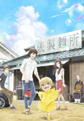 โปสเตอร์ Udon no Kuni no Kiniro Kemari  ตอนที่ 1-12 ซับไทย ดูอนิเมะออนไลน์