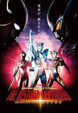 โปสเตอร์ Ultra Galaxy Fight the Destined Crossroad อุลตร้าแกแลคซีไฟท์ ทางแยกแห่งชะตา ตอนที่ 1-2 พากย์ไทย ดูอนิเมะออนไลน์