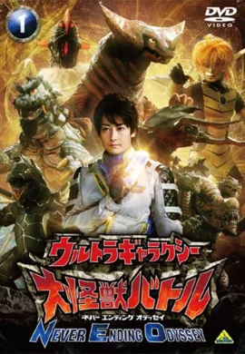 โปสเตอร์ Ultra Galaxy Mega Monster Battle Never Ending Odyssey  ตอนที่ 1-13 พากย์ไทย ดูอนิเมะออนไลน์