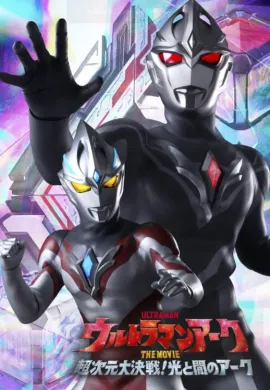 โปสเตอร์ Ultraman Arc The Movie The Clash of Light and Evil อุลตร้าแมน อาร์ค เดอะมูฟวี่ ศึกชี้ชะตาแห่งแสงและความมืด ดูอนิเมะออนไลน์