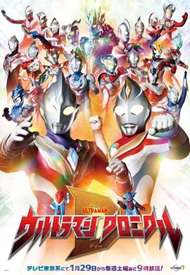 โปสเตอร์ Ultraman Conical D อุลตร้าแมน โครนิเคิล ดี ตอนที่ 1-22 พากย์ไทย ดูอนิเมะออนไลน์
