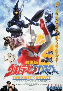 โปสเตอร์ Ultraman Cosmos Movie 1 The First Contact อุลตร้าแมนคอสมอส เดอะ เฟิร์สคอนแทค ดูอนิเมะออนไลน์