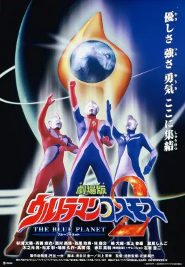 โปสเตอร์ Ultraman Cosmos Movie 2 The Blue Planet อุลตร้าแมนคอสมอส เดอะ บลูแพลเน็ต ดูอนิเมะออนไลน์