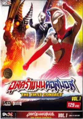 โปสเตอร์ Ultraman Cosmos อุลตร้าแมนคอสมอส ตอนที่ 1-65 พากย์ไทย ดูอนิเมะออนไลน์