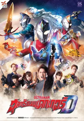 โปสเตอร์ Ultraman Decker อุลตร้าแมนเดกเกอร์ ตอนที่ 1-29 พากย์ไทย ดูอนิเมะออนไลน์