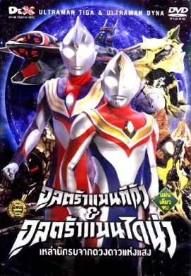 โปสเตอร์ Ultraman Dyna อุลตร้าแมนไดน่า เสียงDEX  ตอนที่ 1-51 พากย์ไทย ดูอนิเมะออนไลน์