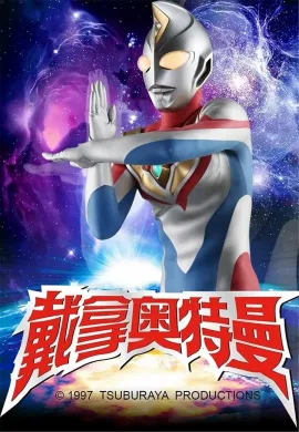 โปสเตอร์ Ultraman Dyna อุลตร้าแมนไดน่า การกลับมาของฮาเนจิโร่ ดูอนิเมะออนไลน์
