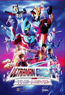 โปสเตอร์ Ultraman Ginga S The Movie อุลตร้าแมนกิงกะ เอส เดอะมูฟวี ดูอนิเมะออนไลน์