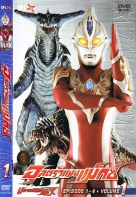 โปสเตอร์ Ultraman Max อุลตร้าแมนแม็กซ์ ตอนที่ 1-39 พากย์ไทย ดูอนิเมะออนไลน์