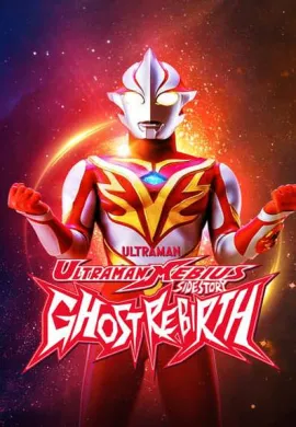 โปสเตอร์ Ultraman Mebius Gaiden Ghost Rebirth อุลตร้าแมนเมบิอุส ภาคพิเศษ โกสท์รีเบิร์ธ ตอนที่ 1-2 พากย์ไทย ดูอนิเมะออนไลน์